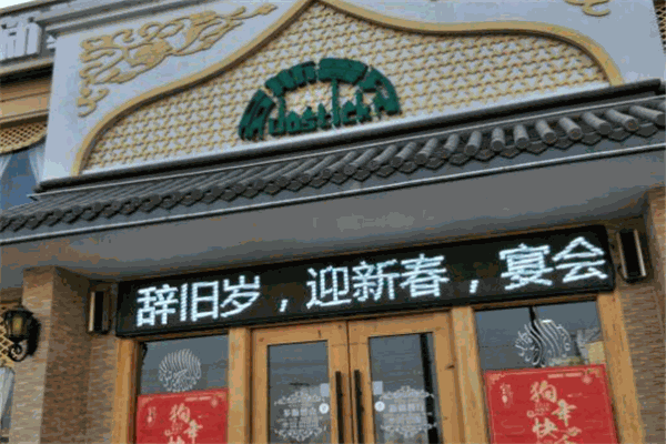 多斯鲁克新疆餐厅