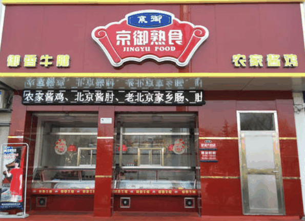 京御熟食