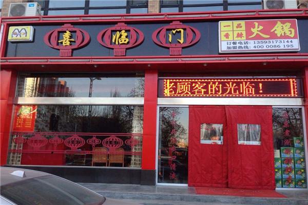 喜临门火锅