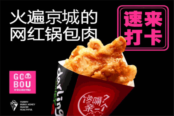 亲爱的锅包YOU