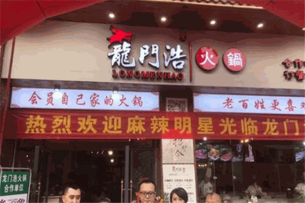 龙门浩火锅