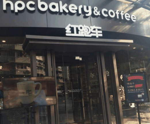 红跑车蛋糕店