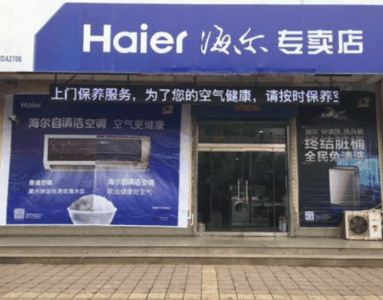 海尔Uhome