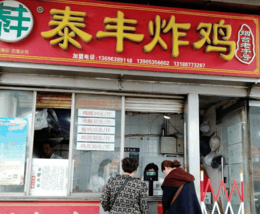 泰丰炸鸡