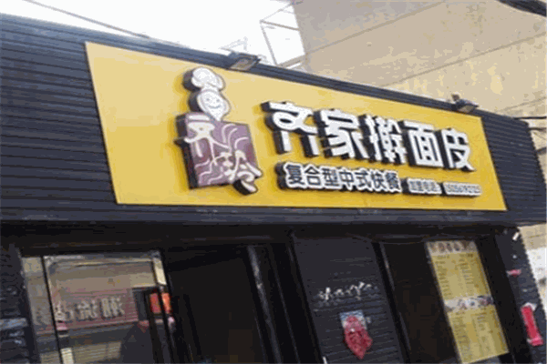 齐家面皮