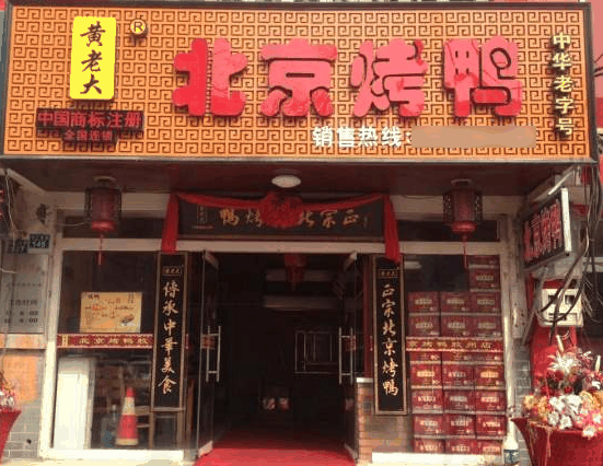 黄老大北京烤鸭