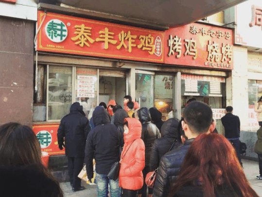 泰丰炸鸡