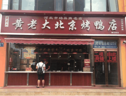 黄老大北京烤鸭