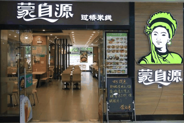 蒙自源过桥米线