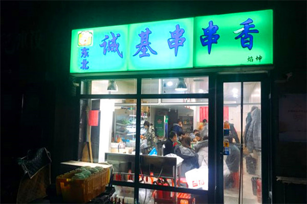 诚基串串香