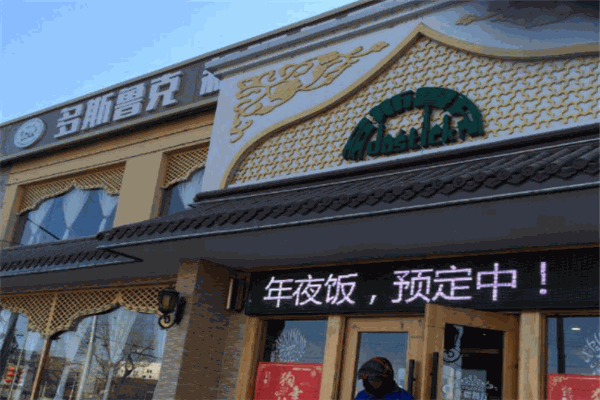 多斯鲁克新疆餐厅