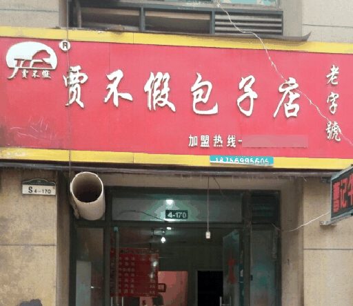 贾不假包子