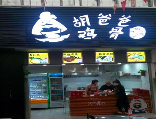 胡爸爸鸡骨店