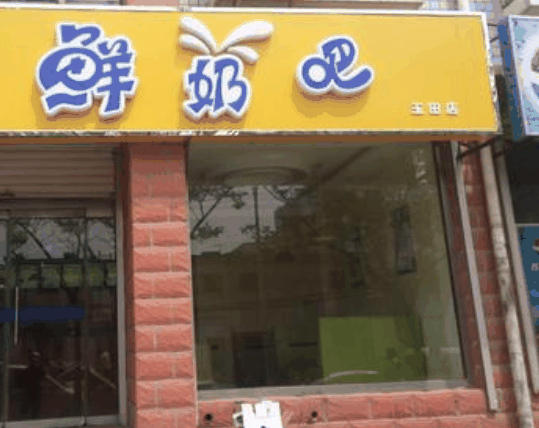 沧兴农牧鲜奶吧