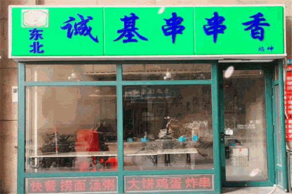 诚基串串香