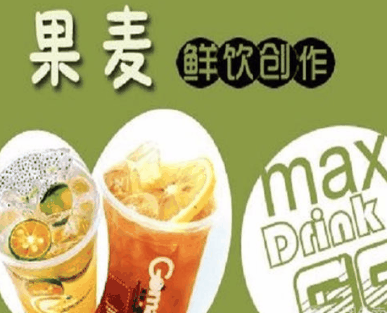 果麦奶茶