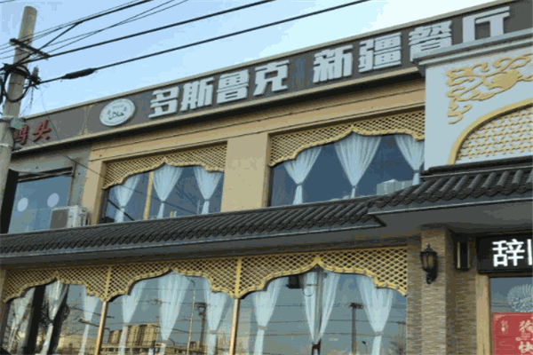 多斯鲁克新疆餐厅