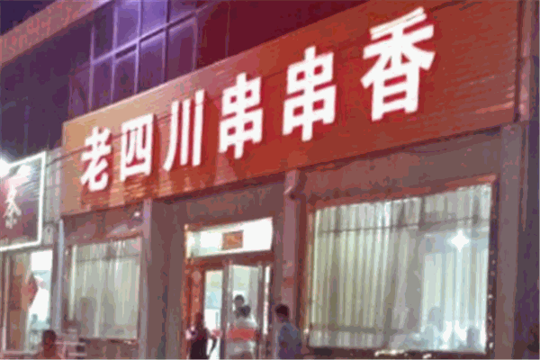 老四川串串香