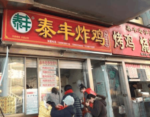 泰丰炸鸡