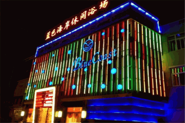 蓝色海岸休闲会所
