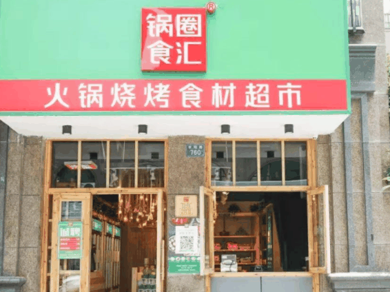 锅圈食汇火锅烧烤食材超市