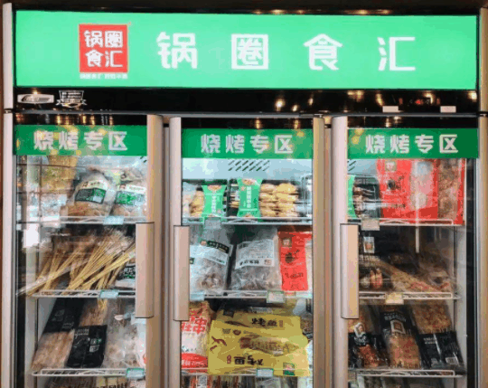 锅圈食汇火锅烧烤食材超市