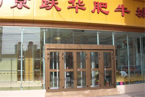 京跃华肥牛火锅
