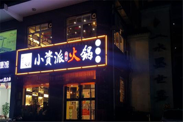 小资派火锅