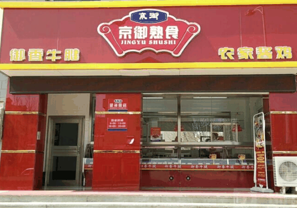 京御熟食