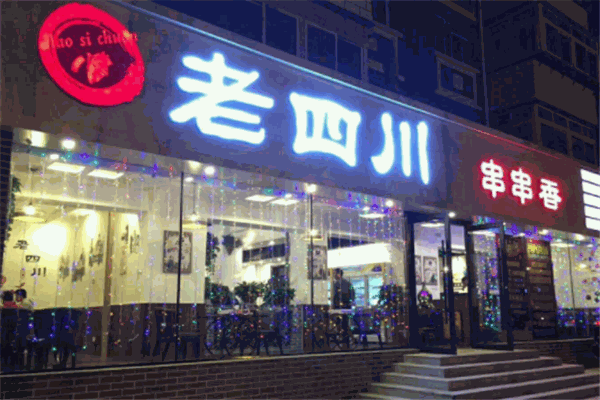 老四川串串香