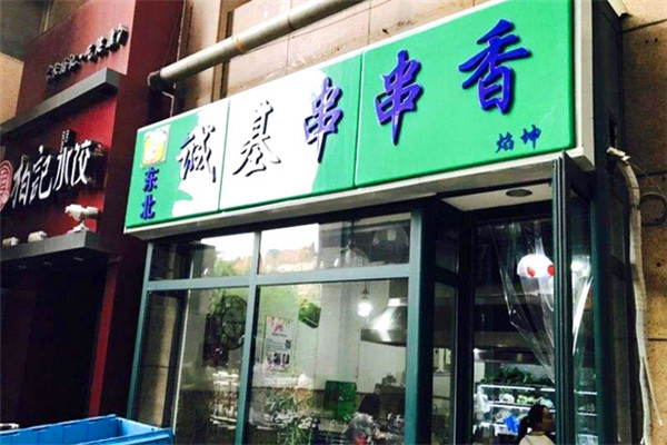 诚基串串香