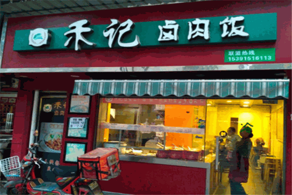 禾记卤肉饭