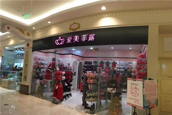 爱美菲露内衣