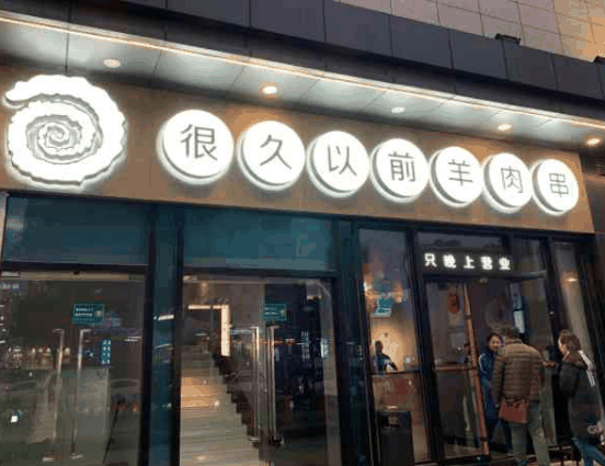 很久以前烧烤