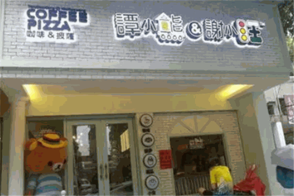 谭小熊和谢小旺甜品