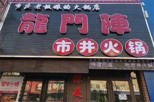 龙门阵市井火锅