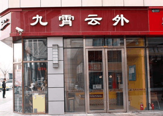 九霄云外鸭脖王
