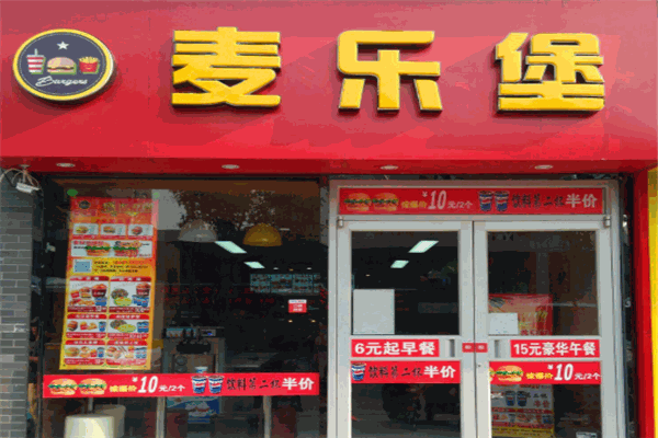 麦乐堡汉堡店