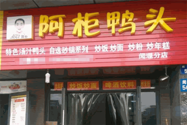阿柜鸭头