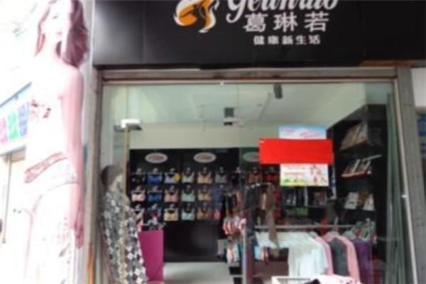 葛琳若内衣