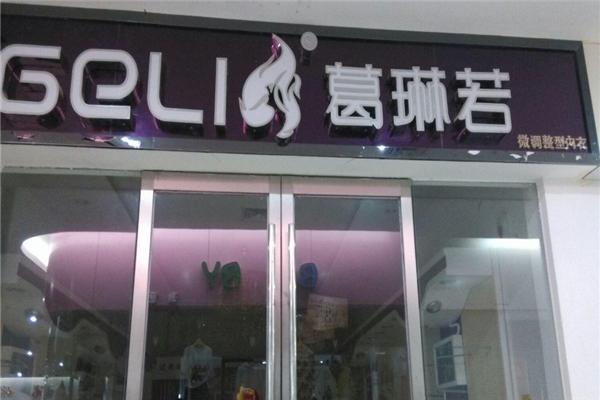 葛琳若内衣