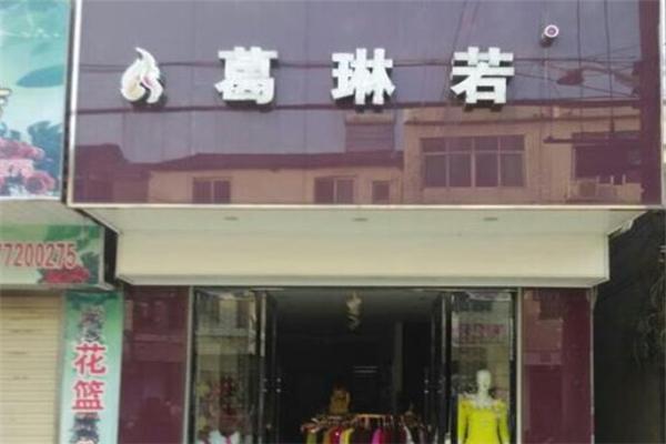 葛琳若内衣
