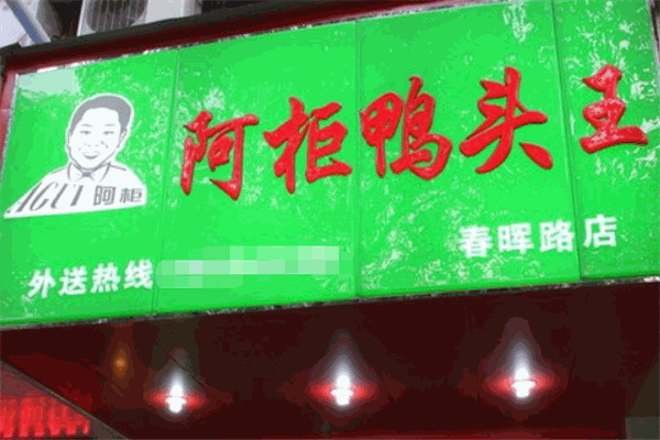 阿柜鸭头