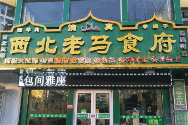 西北老马食府