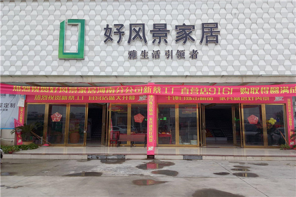 好风景家居加盟