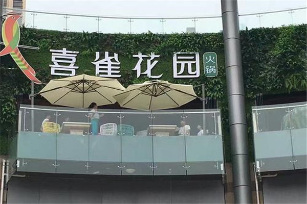 喜雀花园火锅