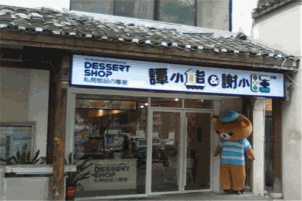 谭小熊和谢小旺甜品