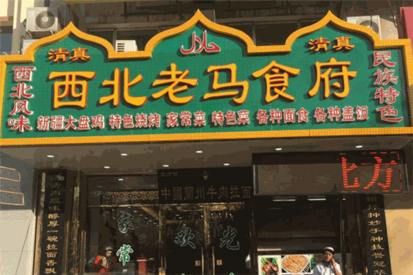 西北老马食府
