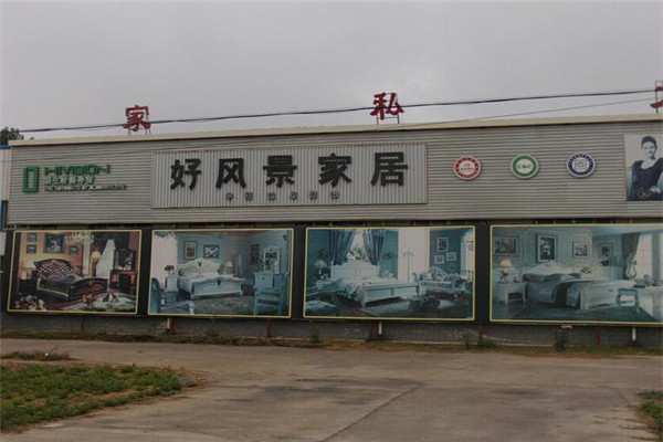 好风景家居加盟