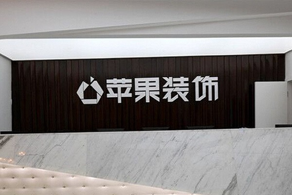 苹果装饰加盟